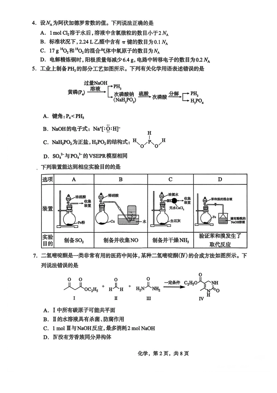 河北石家庄市2026届高三一模考试化学试卷(含答案).pdf_第2页