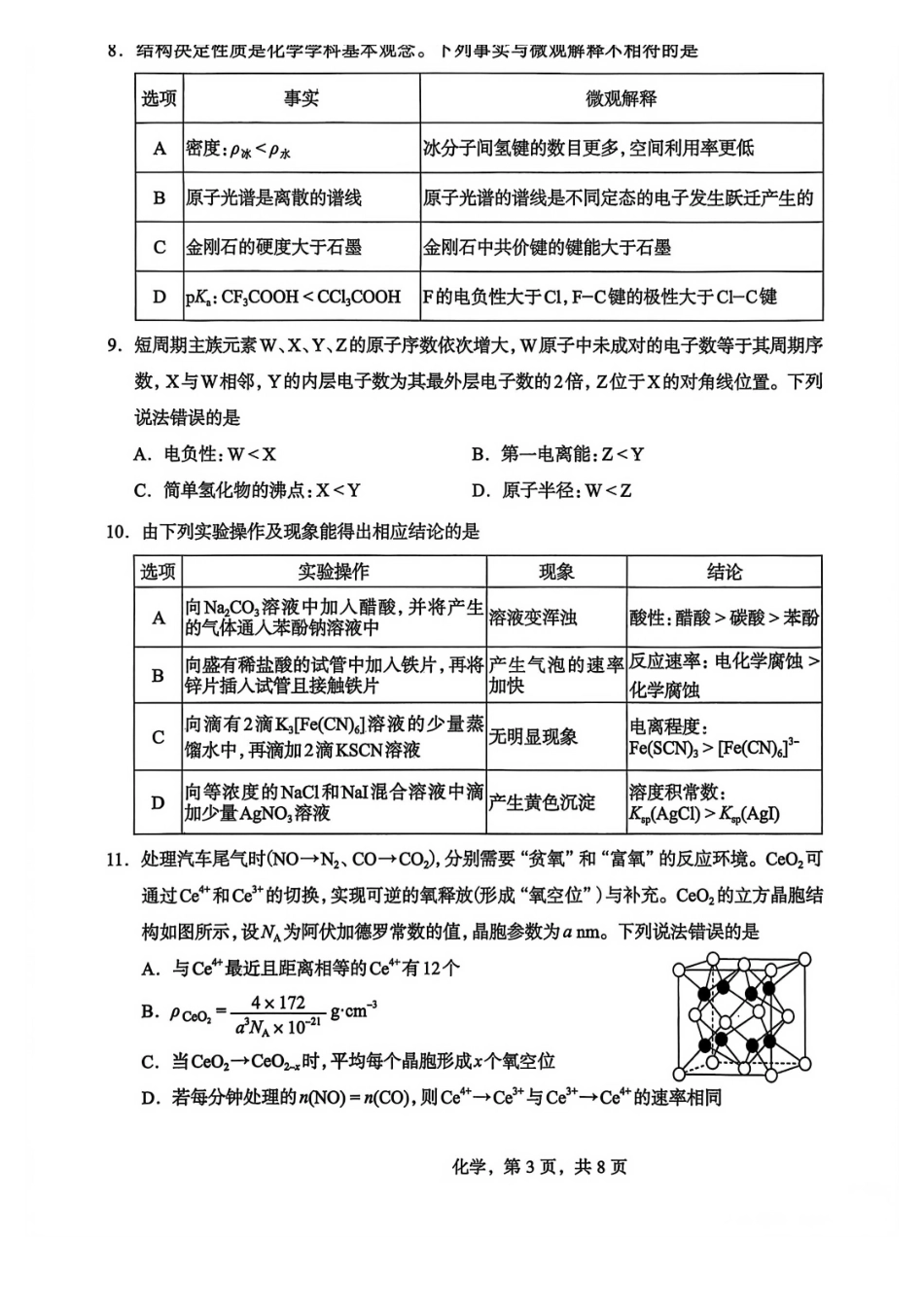河北石家庄市2026届高三一模考试化学试卷(含答案).pdf_第3页