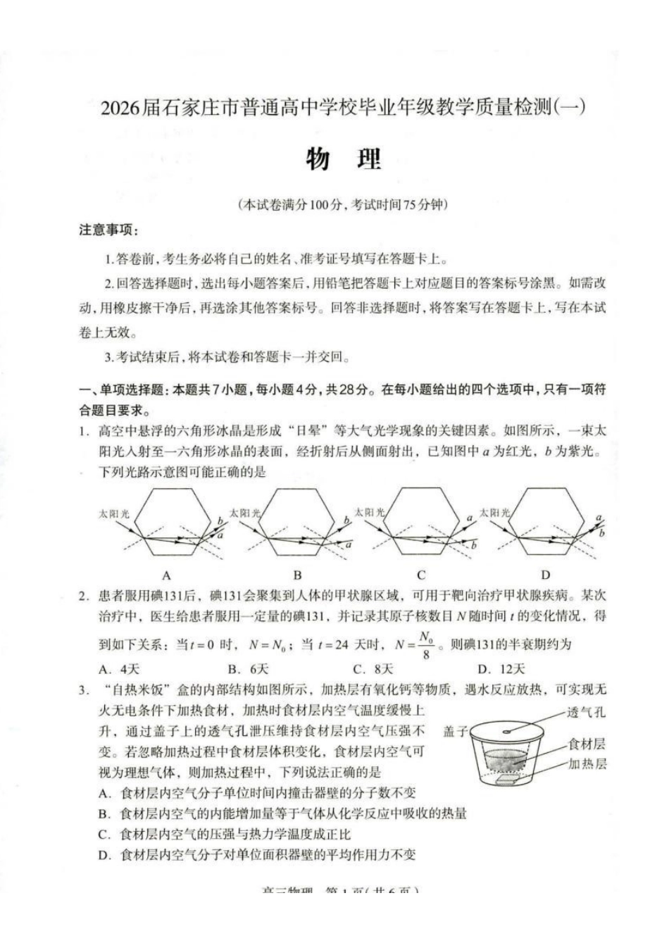 河北石家庄市2026届高三一模考试物理试卷(含答案).pdf_第1页