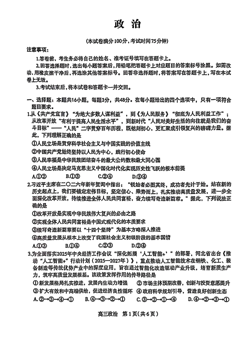 河北石家庄市2026届高三一模考试政治试卷(含答案).pdf_第1页