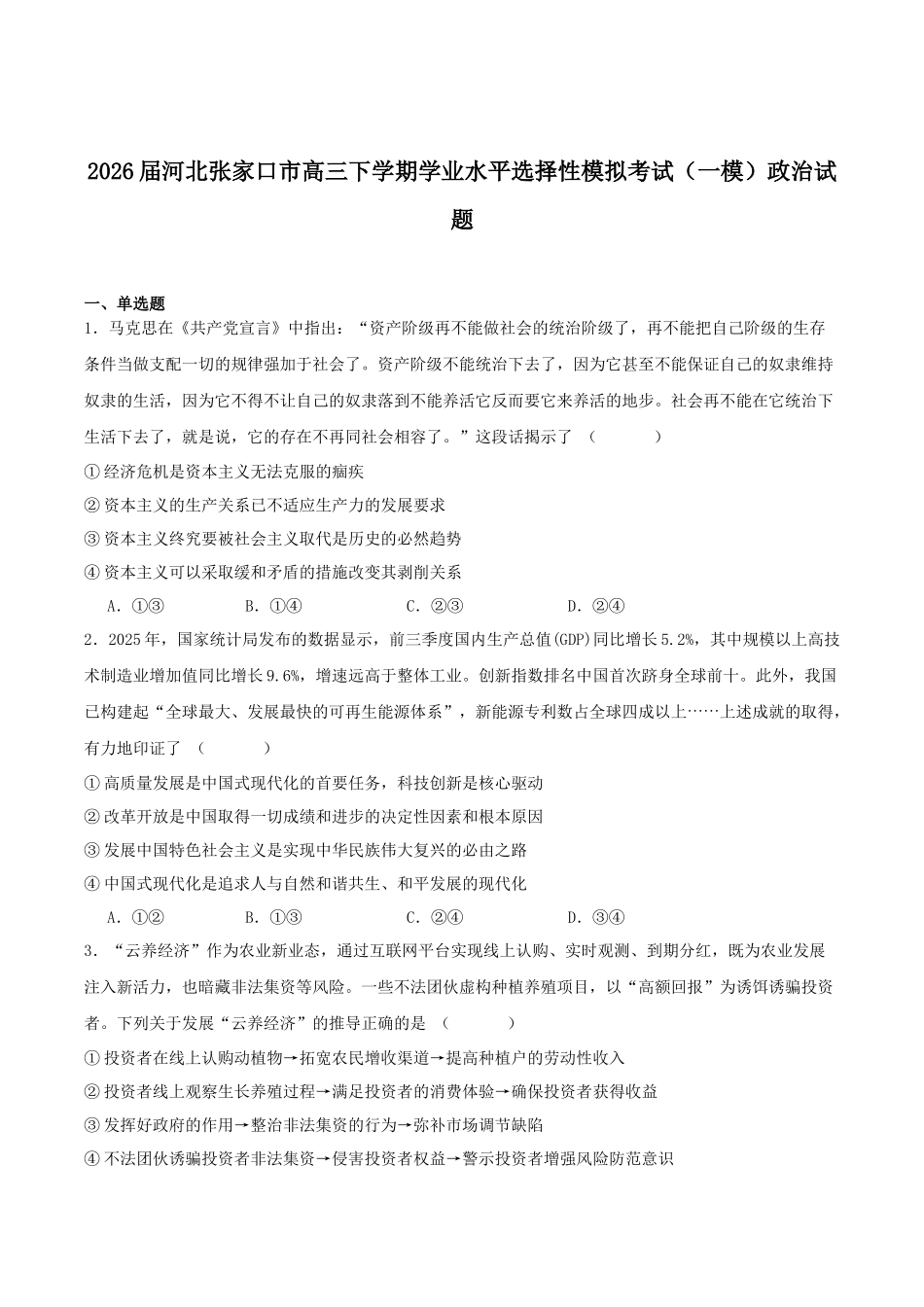 河北张家口市2026届高三下学期学业水平选择性模拟考试(一模)政治试卷(含答案).docx_第1页