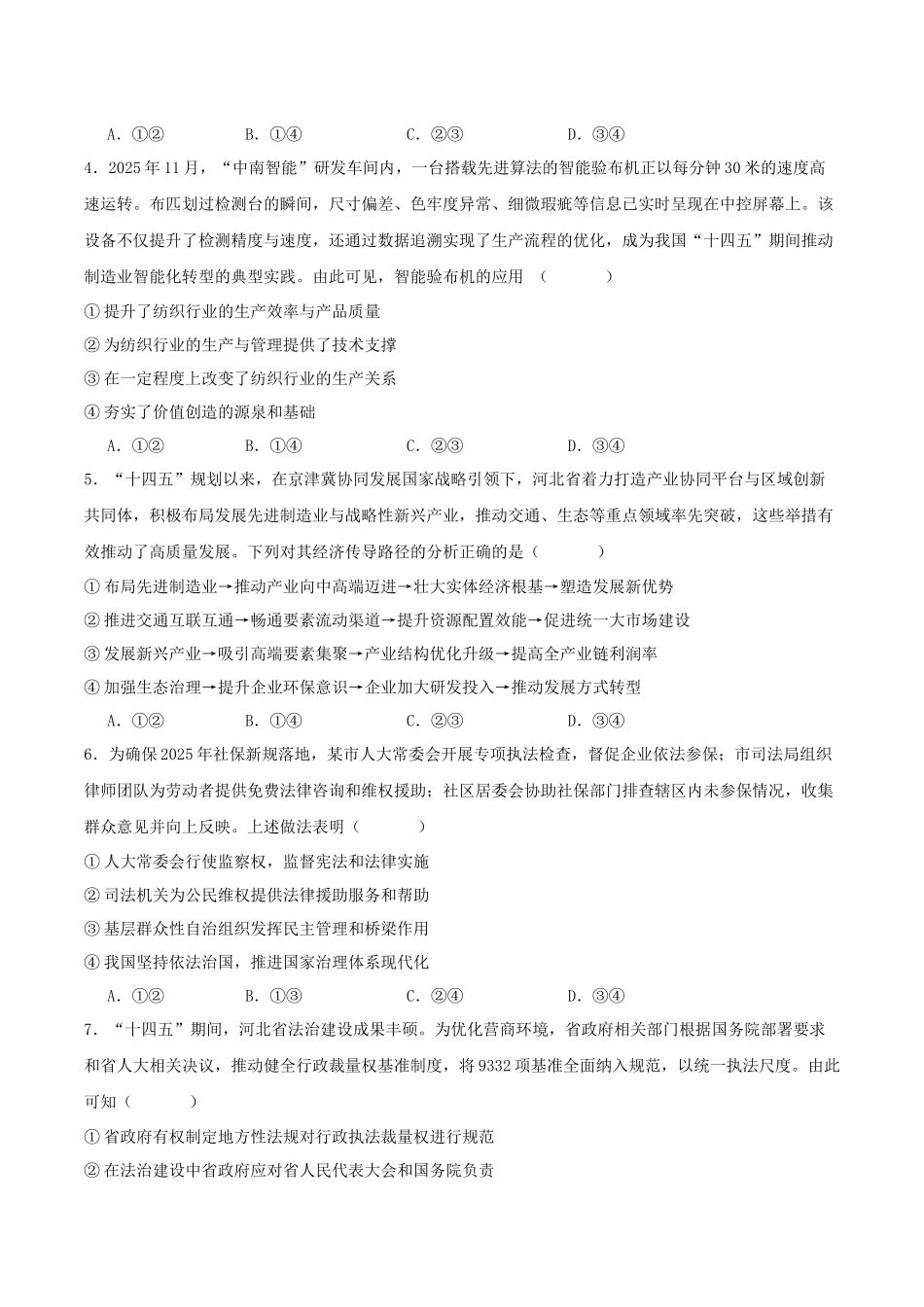 河北张家口市2026届高三下学期学业水平选择性模拟考试(一模)政治试卷(含答案).docx_第2页