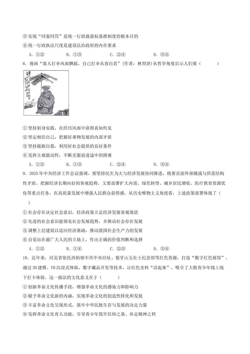 河北张家口市2026届高三下学期学业水平选择性模拟考试(一模)政治试卷(含答案).docx_第3页