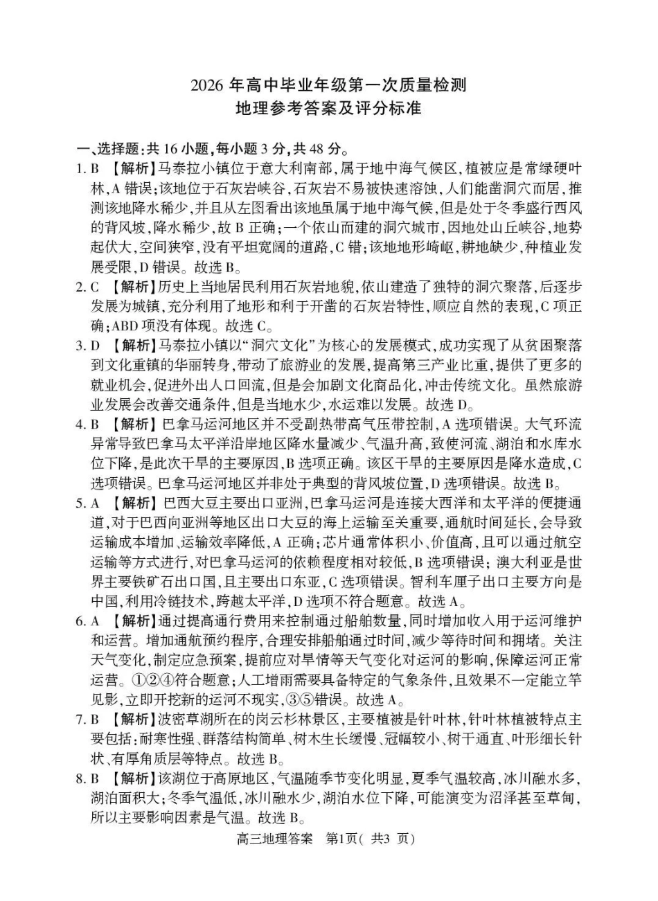 河南五市2026年高三年级一模考试地理答案.pdf_第1页
