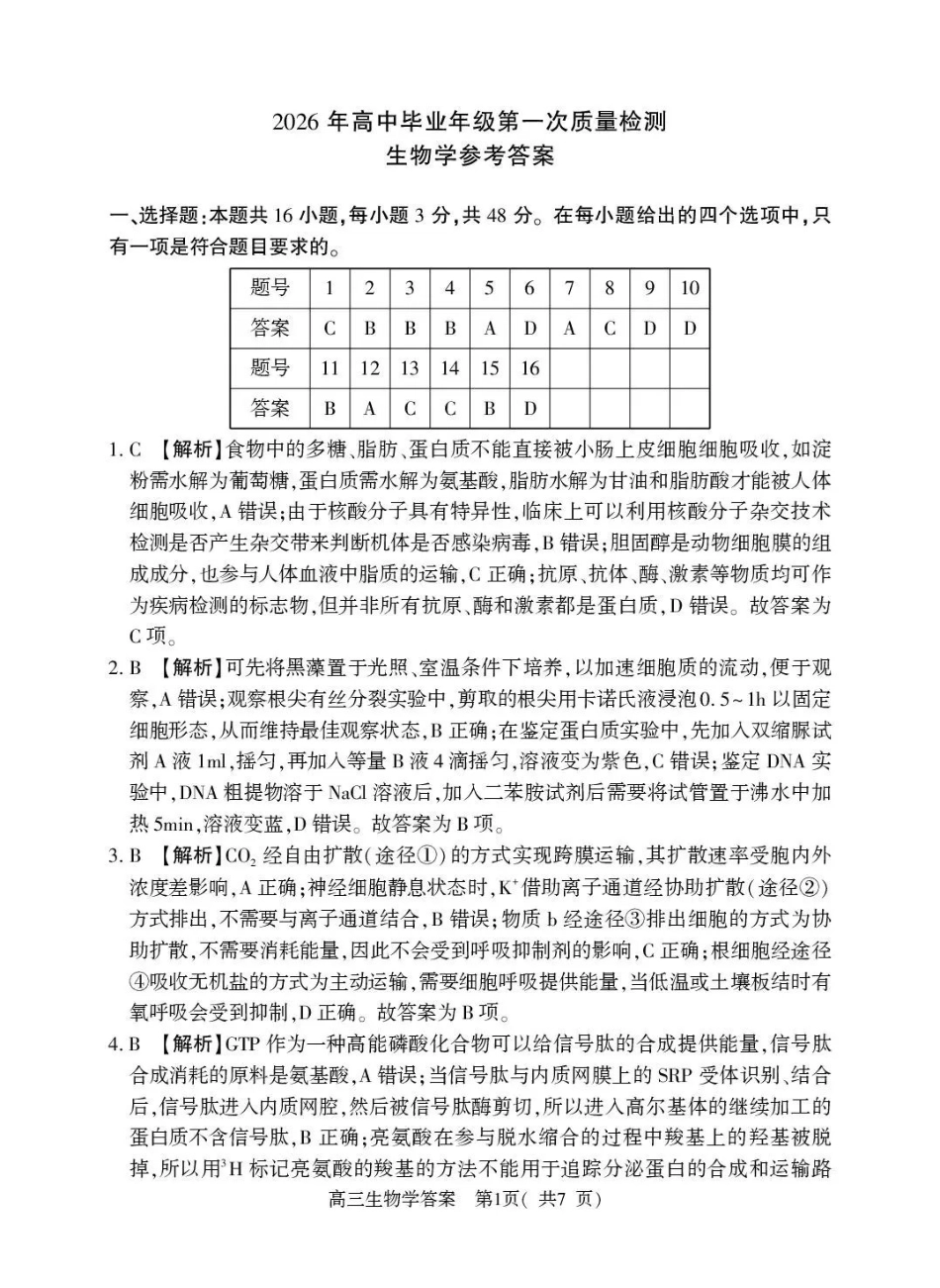河南五市2026年高三年级一模考试生物答案.pdf_第1页