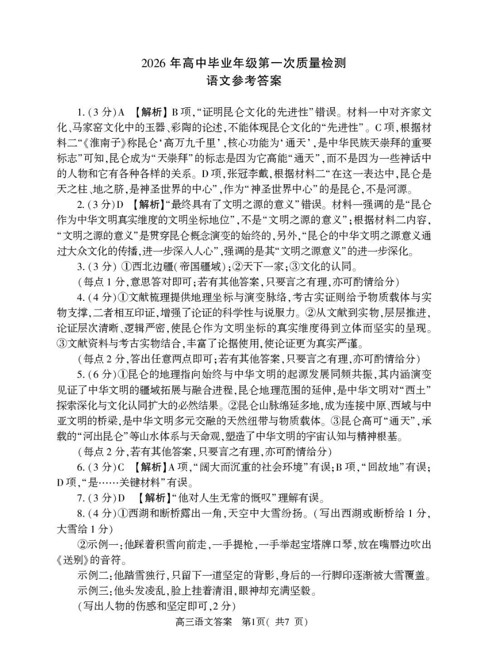 河南五市2026年高三年级一模考试语文答案.pdf_第1页