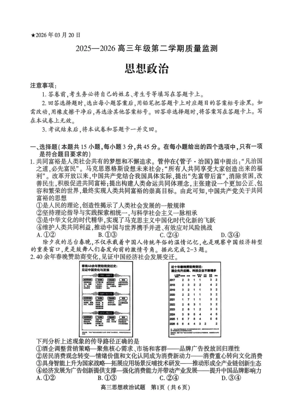 河南五市2026年高三年级一模考试政治.pdf_第1页