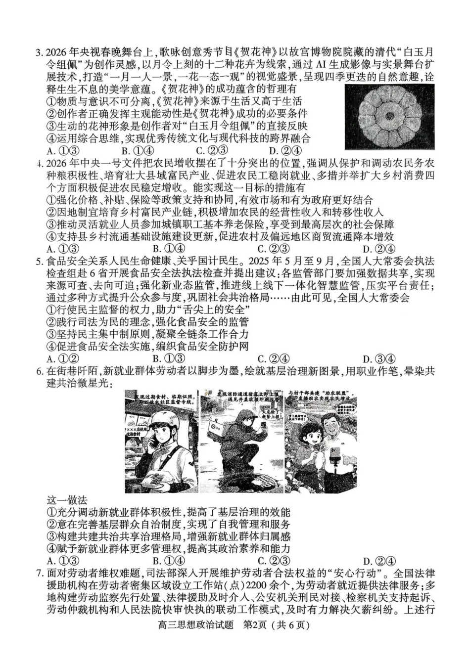 河南五市2026年高三年级一模考试政治.pdf_第2页
