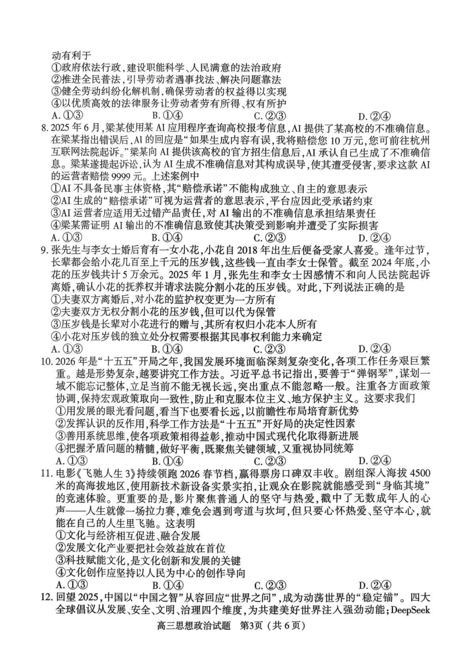 河南五市2026年高三年级一模考试政治.pdf_第3页