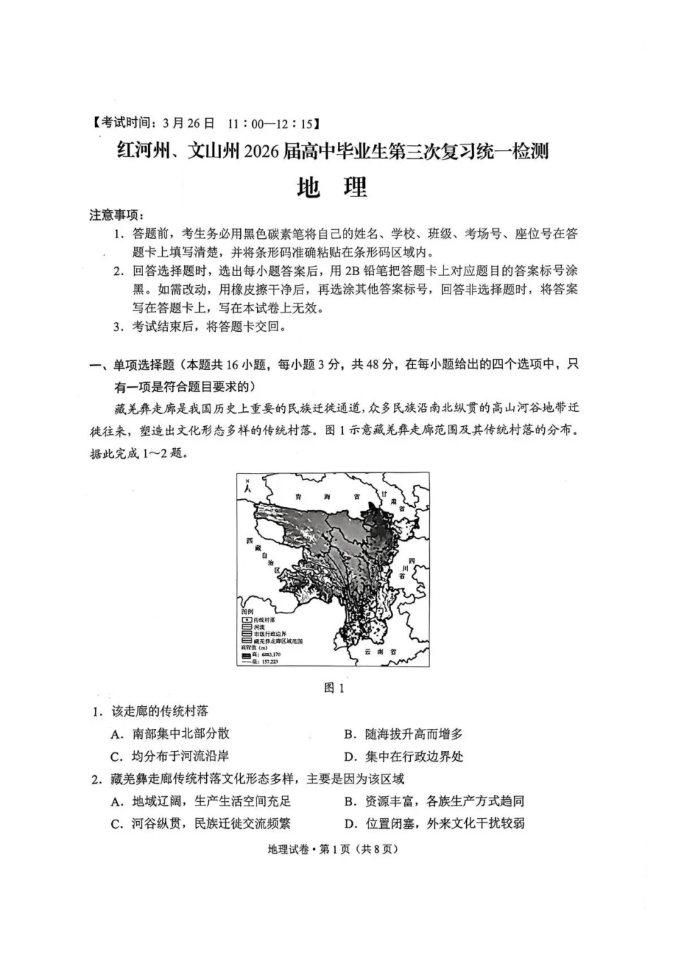 红河州、文山州2026届高中毕业生第三次复习统一检测地理.pdf_第1页