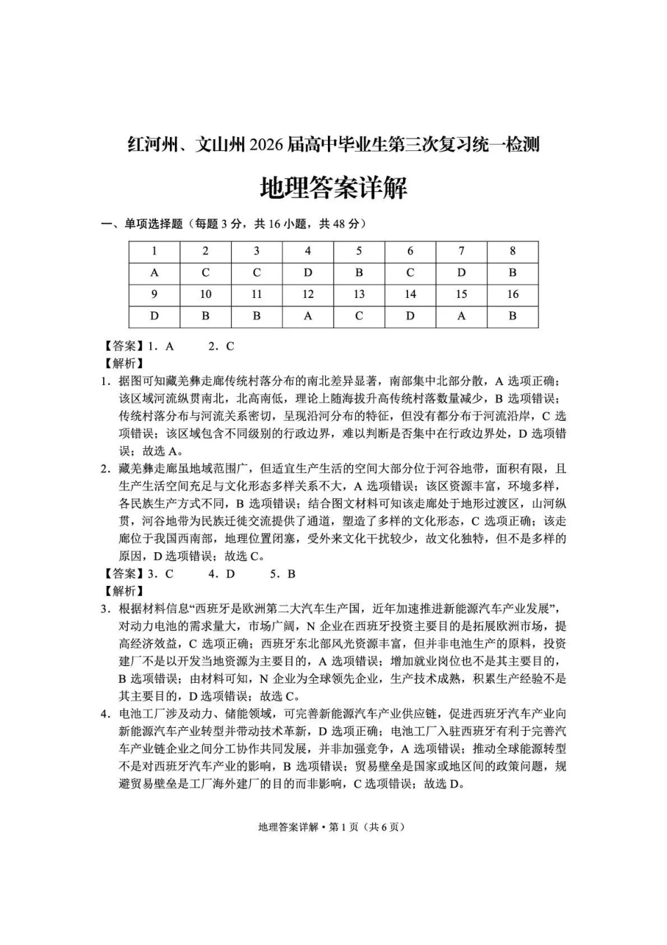 红河州、文山州2026届高中毕业生第三次复习统一检测地理答案.pdf_第1页