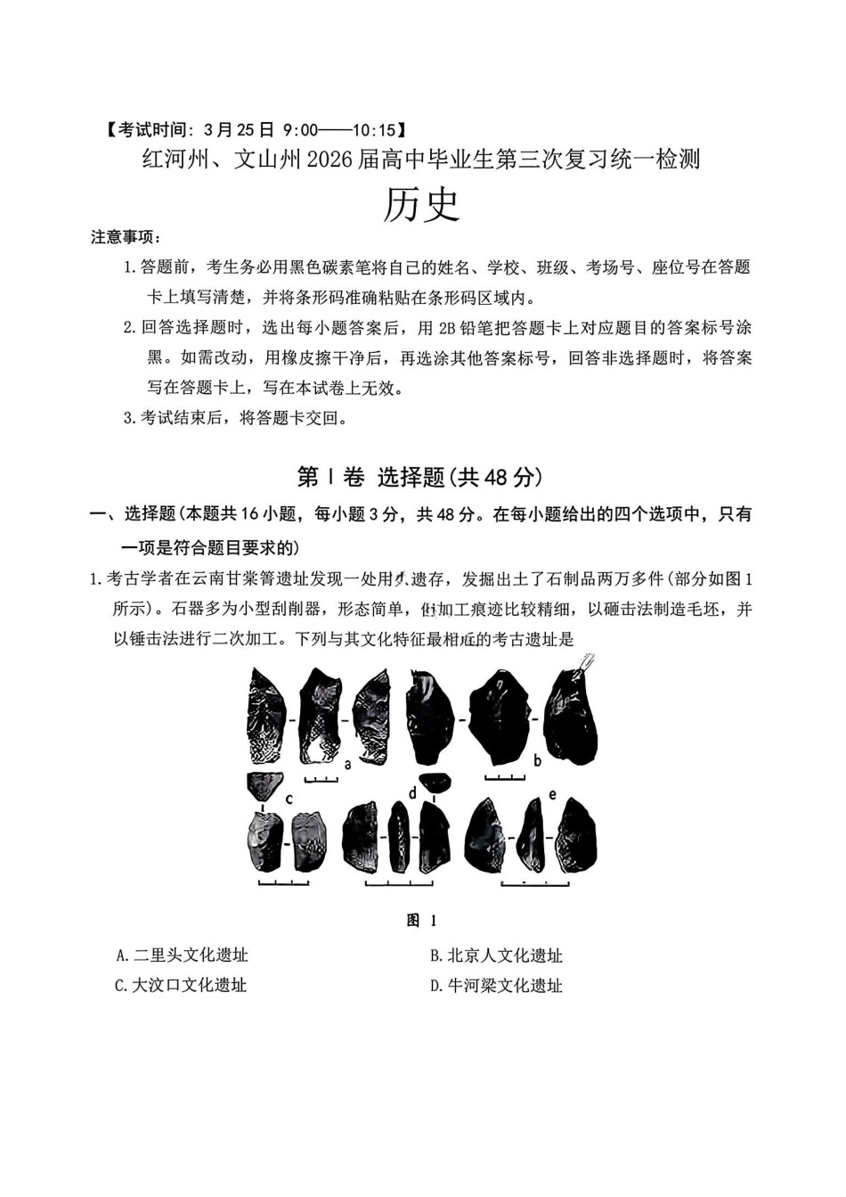 红河州、文山州2026届高中毕业生第三次复习统一检测历史.pdf_第1页