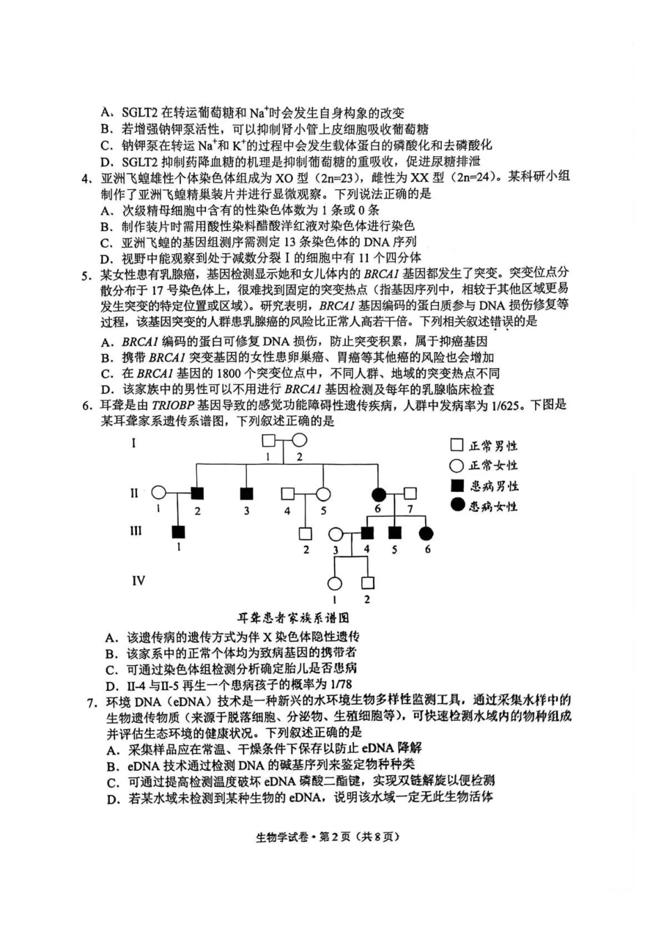红河州、文山州2026届高中毕业生第三次复习统一检测生物.pdf_第2页
