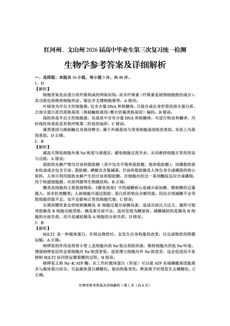 红河州、文山州2026届高中毕业生第三次复习统一检测生物答案.pdf_第1页