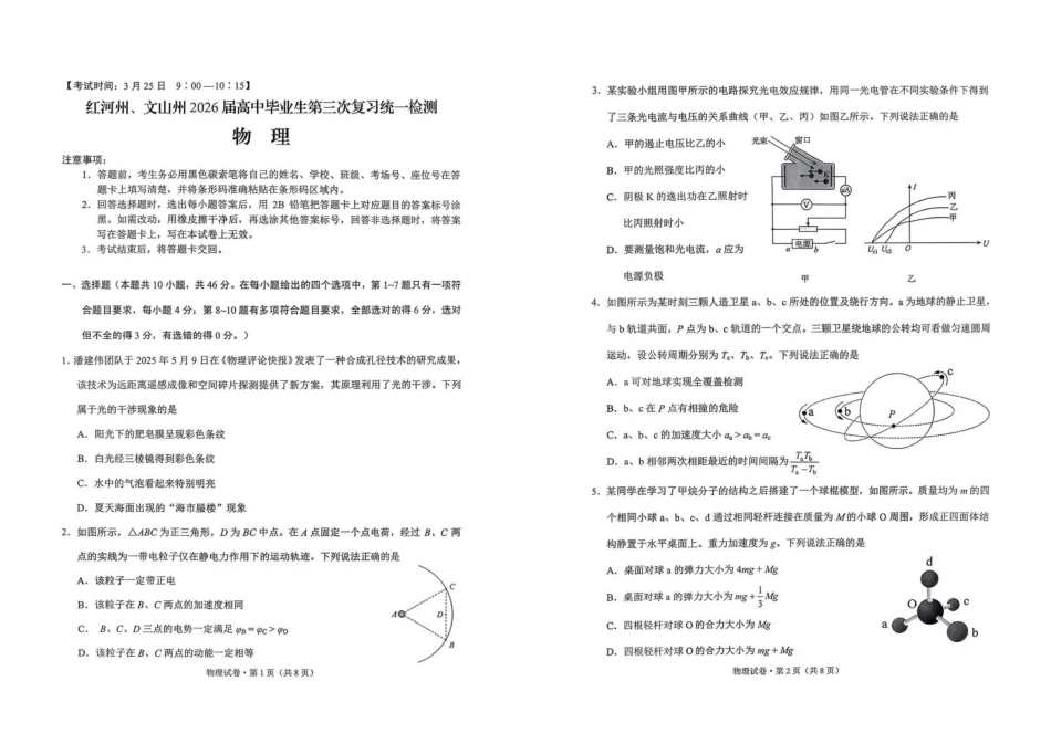 红河州、文山州2026届高中毕业生第三次复习统一检测物理.pdf_第1页