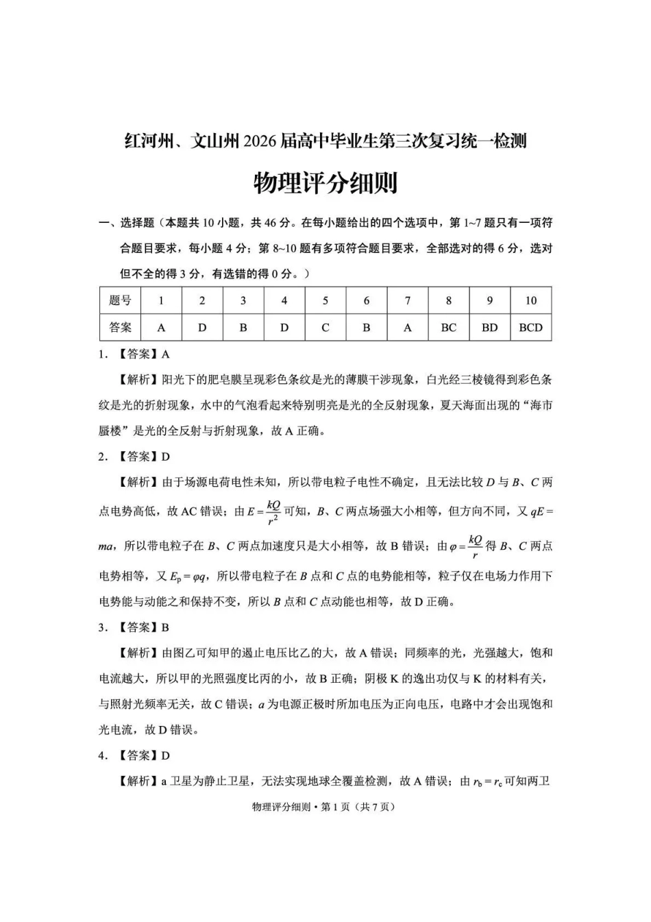 红河州、文山州2026届高中毕业生第三次复习统一检测物理答案.pdf_第1页