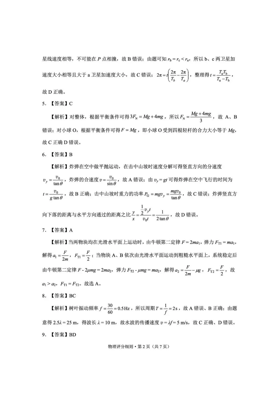 红河州、文山州2026届高中毕业生第三次复习统一检测物理答案.pdf_第2页