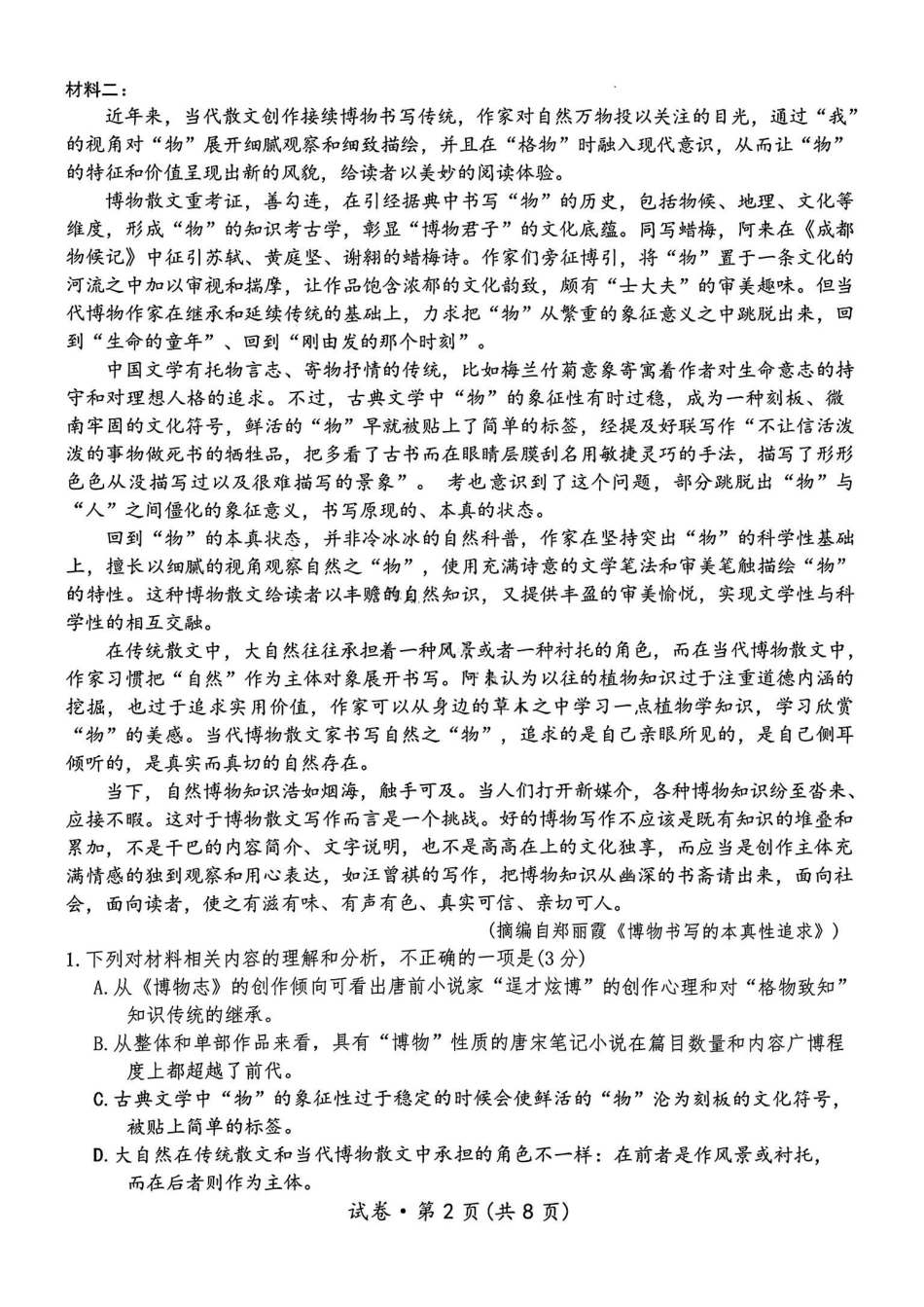 红河州、文山州2026届高中毕业生第三次复习统一检测语文.pdf_第2页