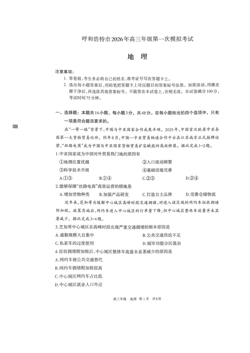 呼和浩特市2026年高三年级第一次模拟考试地理.pdf_第1页