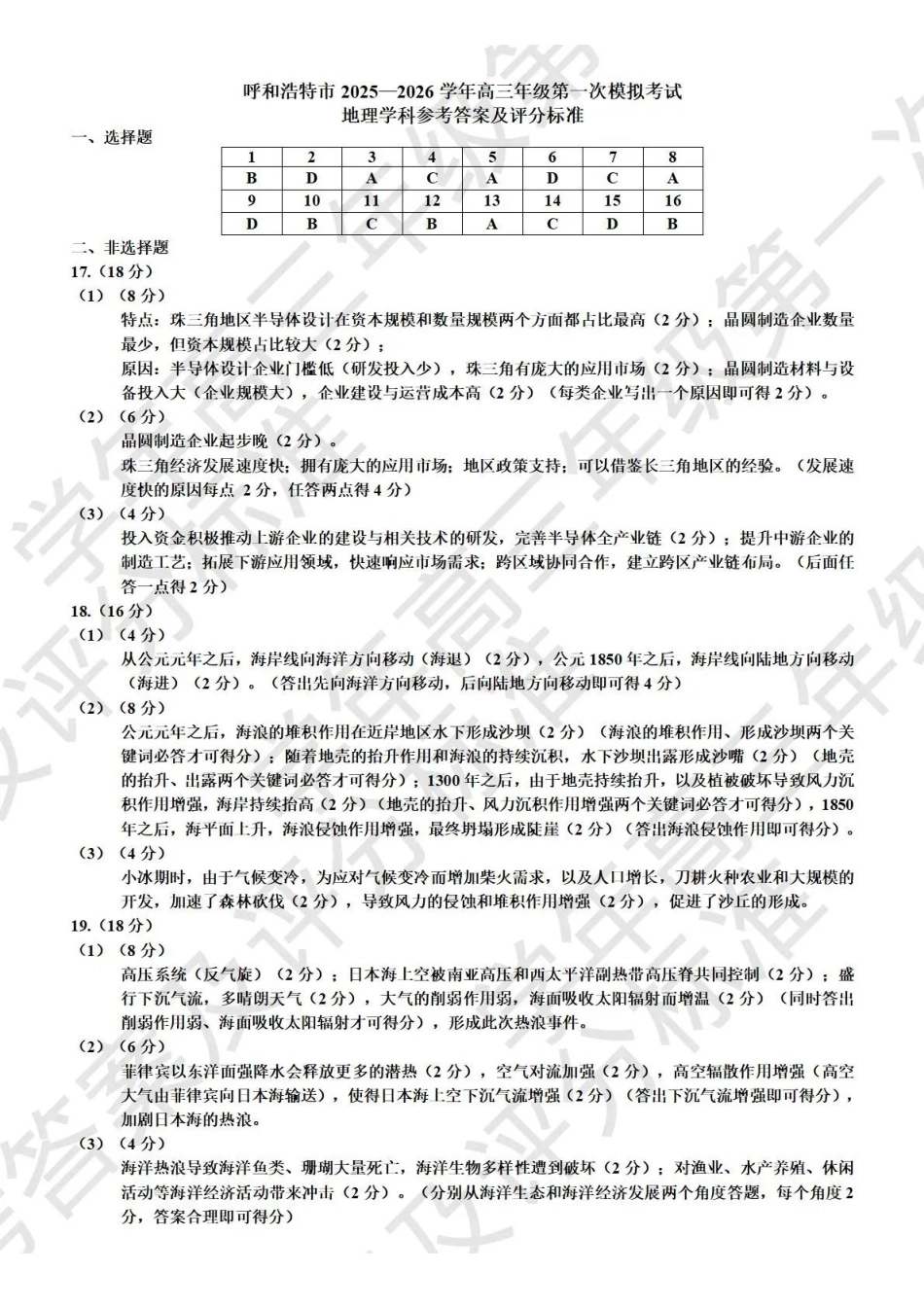 呼和浩特市2026年高三年级第一次模拟考试地理答案.pdf_第1页
