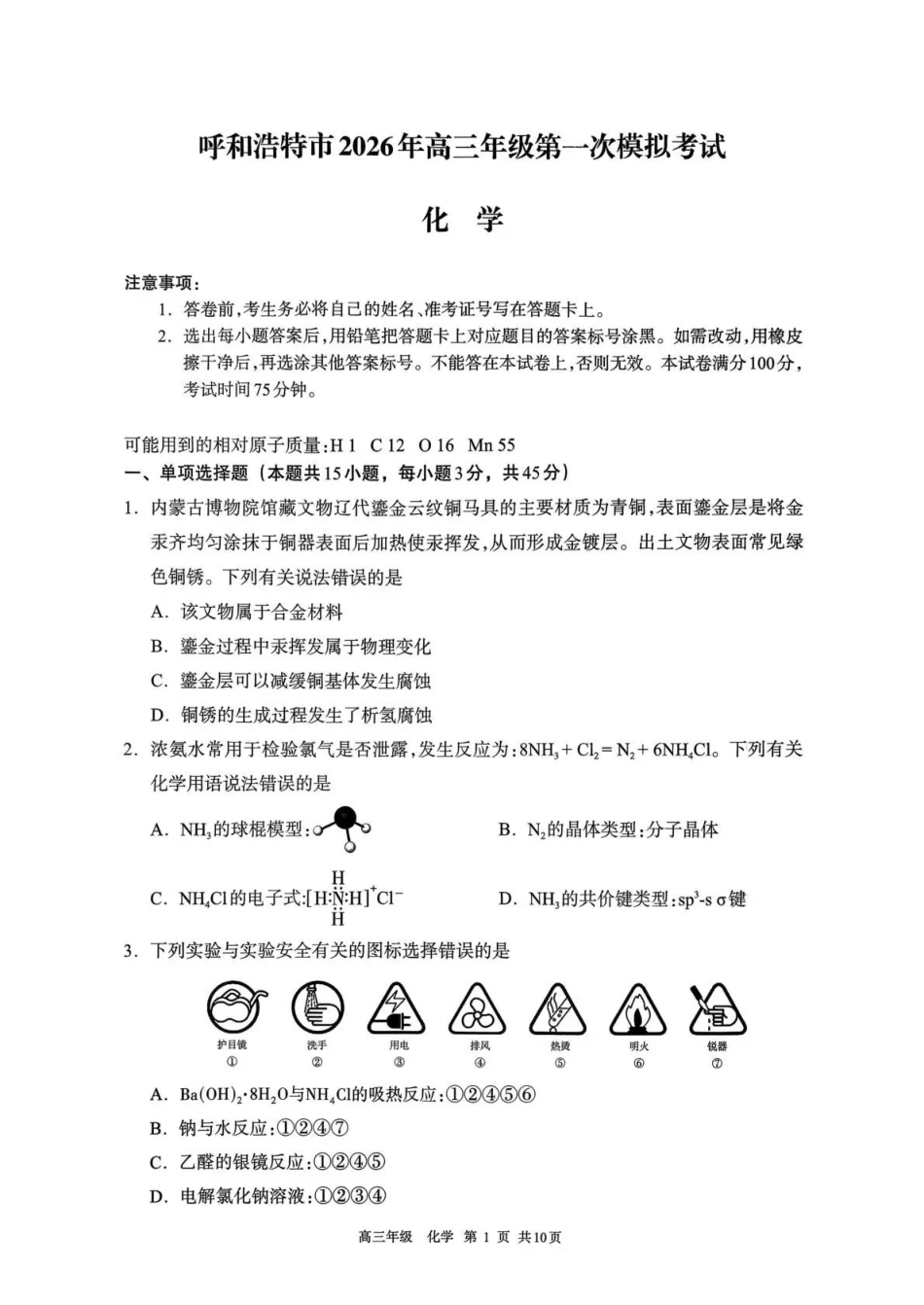 呼和浩特市2026年高三年级第一次模拟考试化学.pdf_第1页