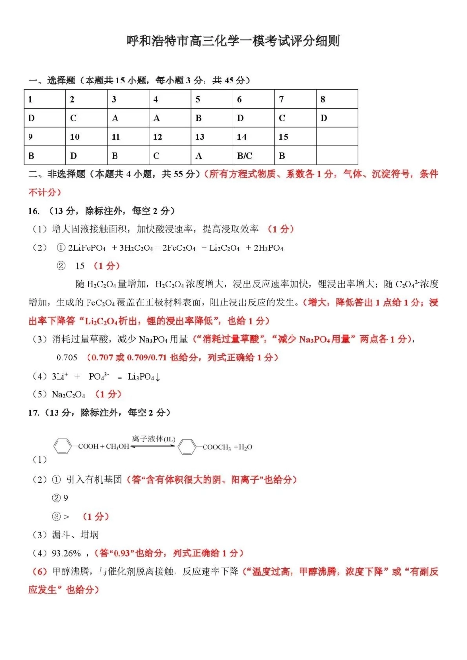 呼和浩特市2026年高三年级第一次模拟考试化学答案.pdf_第1页