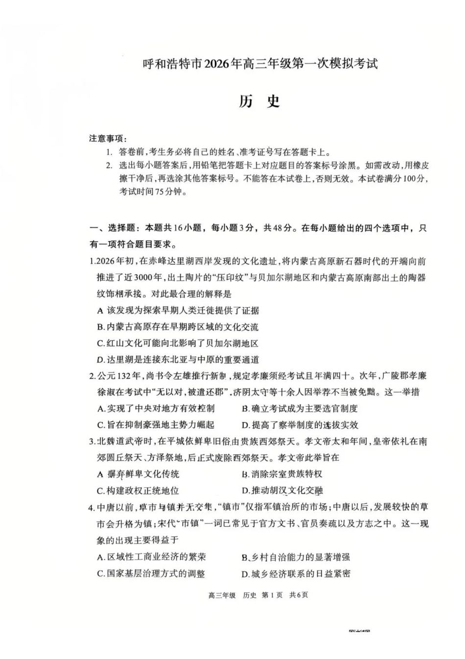 呼和浩特市2026年高三年级第一次模拟考试历史.pdf_第1页