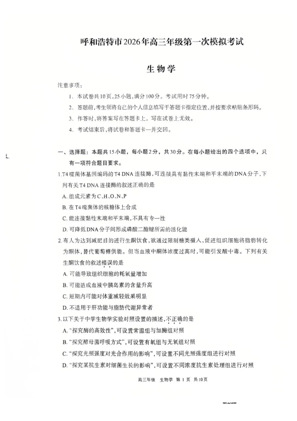 呼和浩特市2026年高三年级第一次模拟考试生物.pdf_第1页