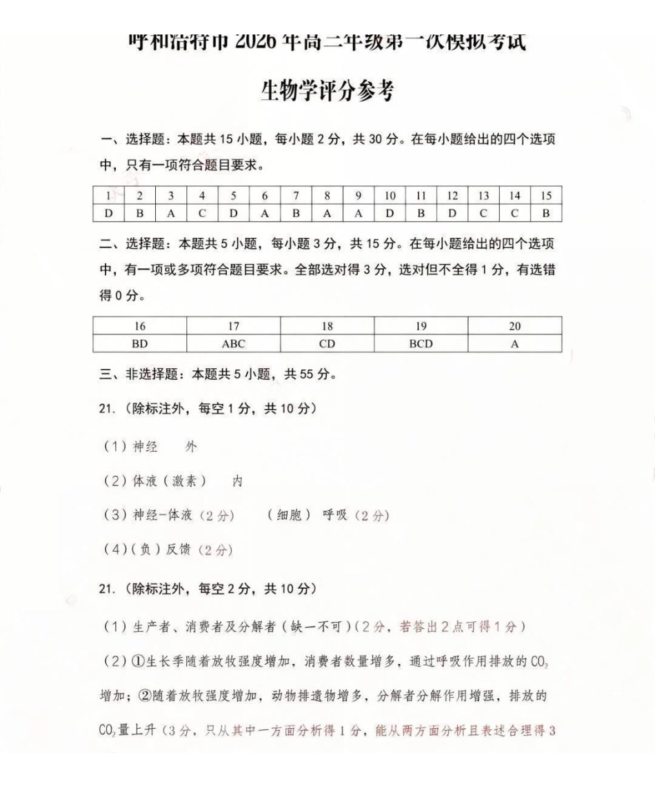 呼和浩特市2026年高三年级第一次模拟考试生物答案.pdf_第1页