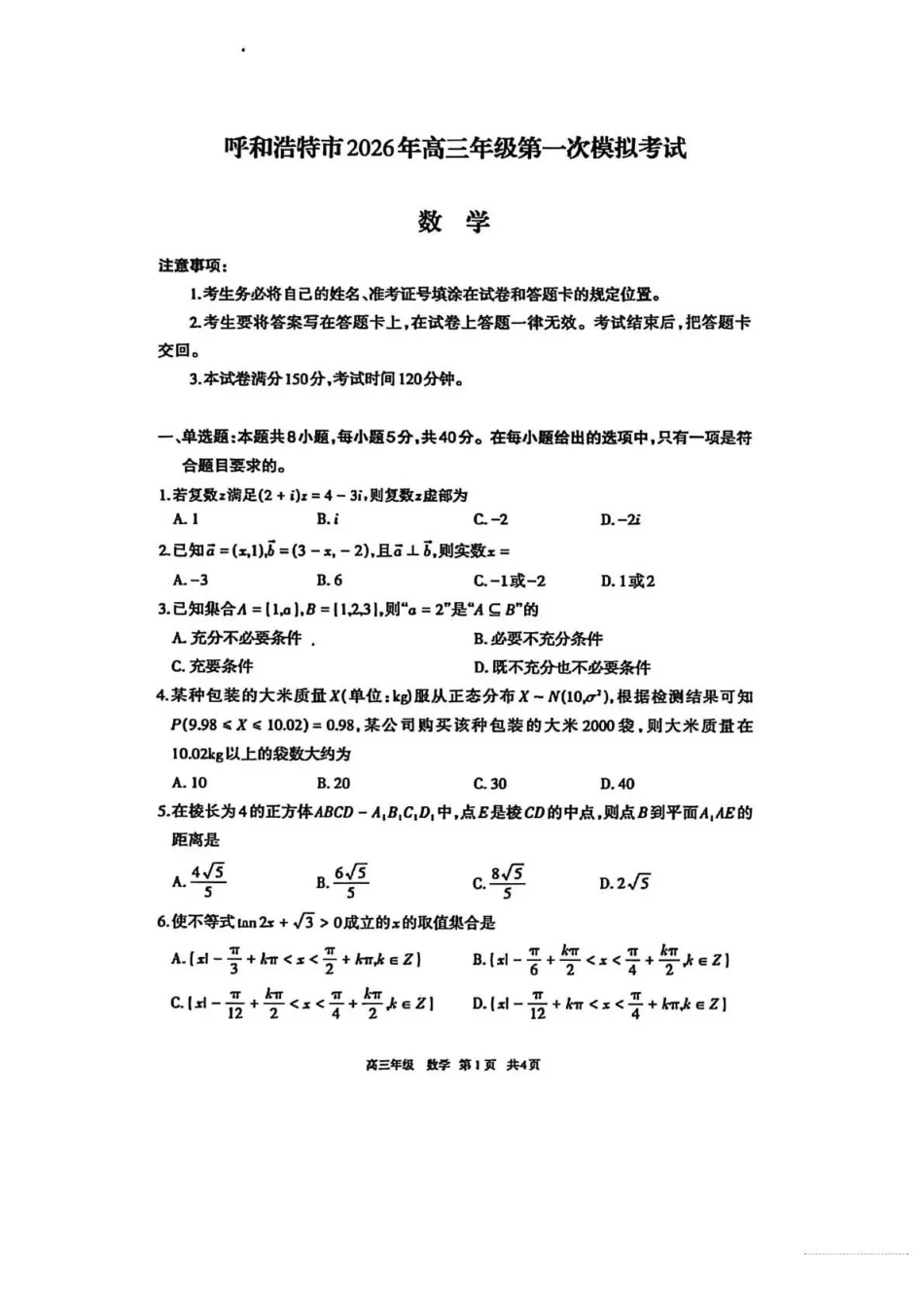 呼和浩特市2026年高三年级第一次模拟考试数学.pdf_第1页