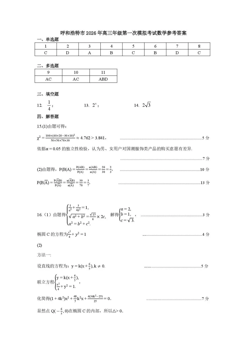 呼和浩特市2026年高三年级第一次模拟考试数学答案.pdf_第1页