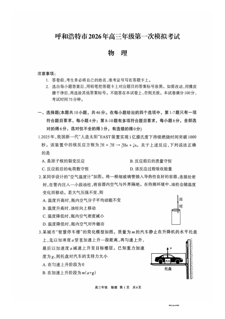 呼和浩特市2026年高三年级第一次模拟考试物理.pdf_第1页