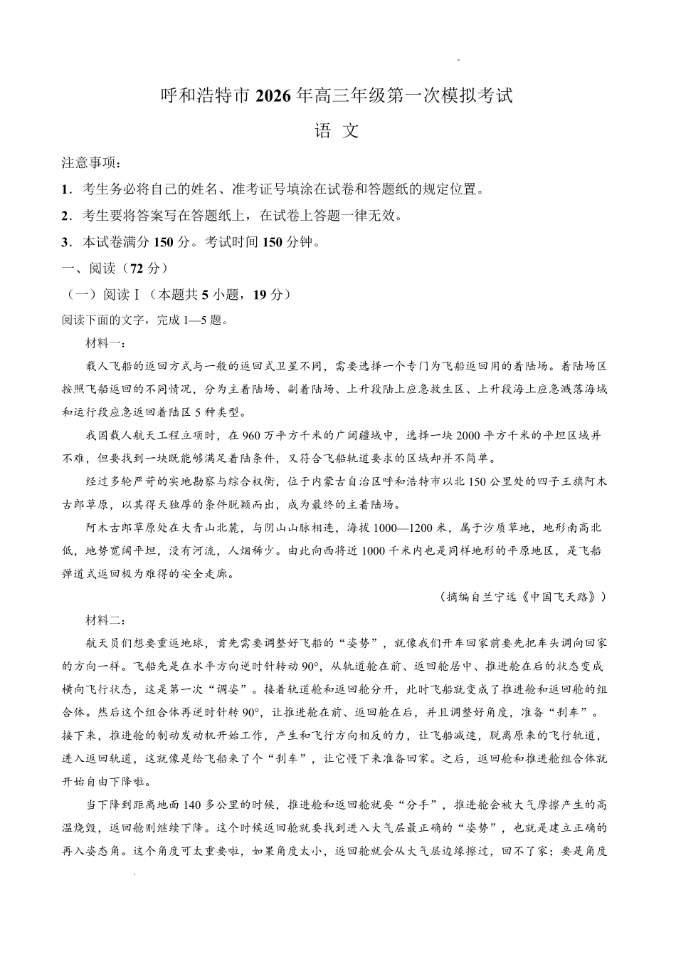 呼和浩特市2026年高三年级第一次模拟考试语文.pdf_第1页