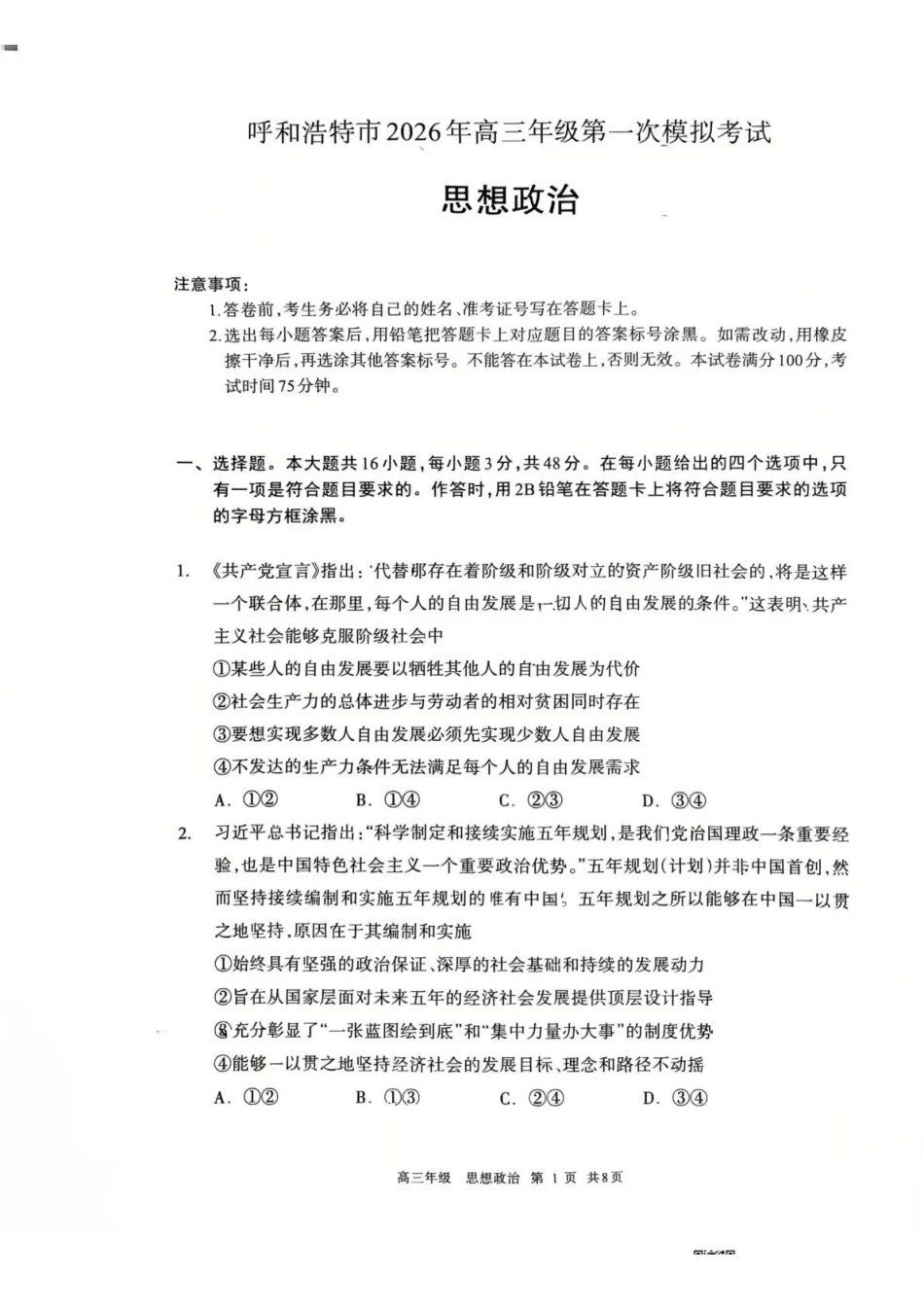 呼和浩特市2026年高三年级第一次模拟考试政治.pdf_第1页
