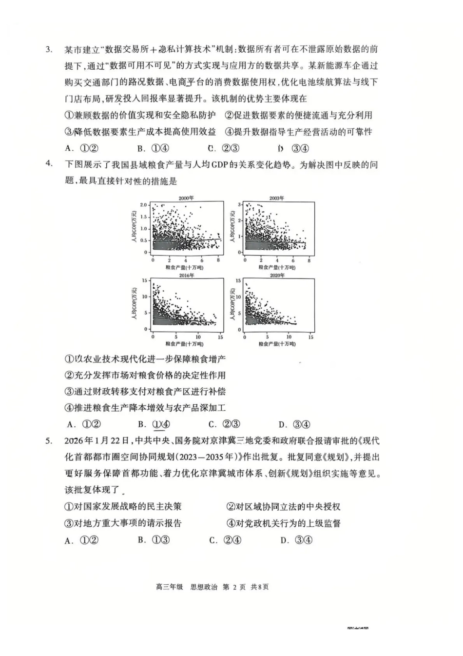 呼和浩特市2026年高三年级第一次模拟考试政治.pdf_第2页