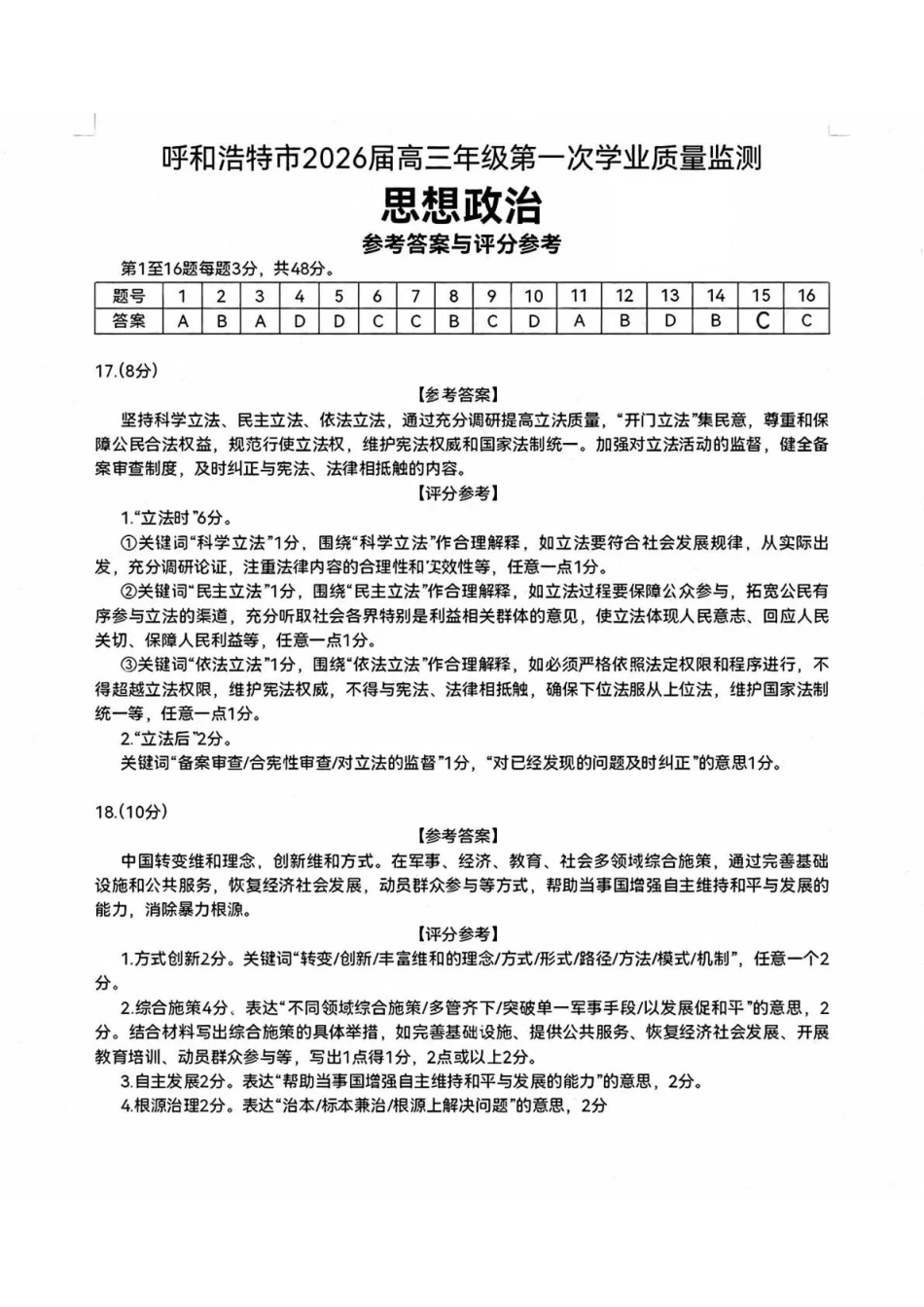 呼和浩特市2026年高三年级第一次模拟考试政治答案.pdf_第1页