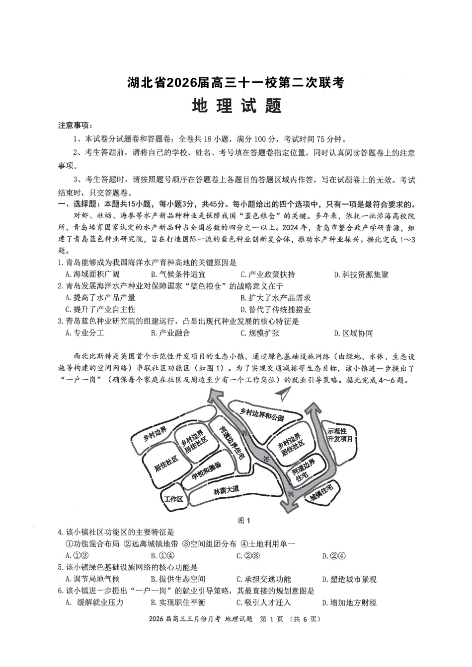 湖北2026届高三十一校第二次联考地理.pdf_第1页
