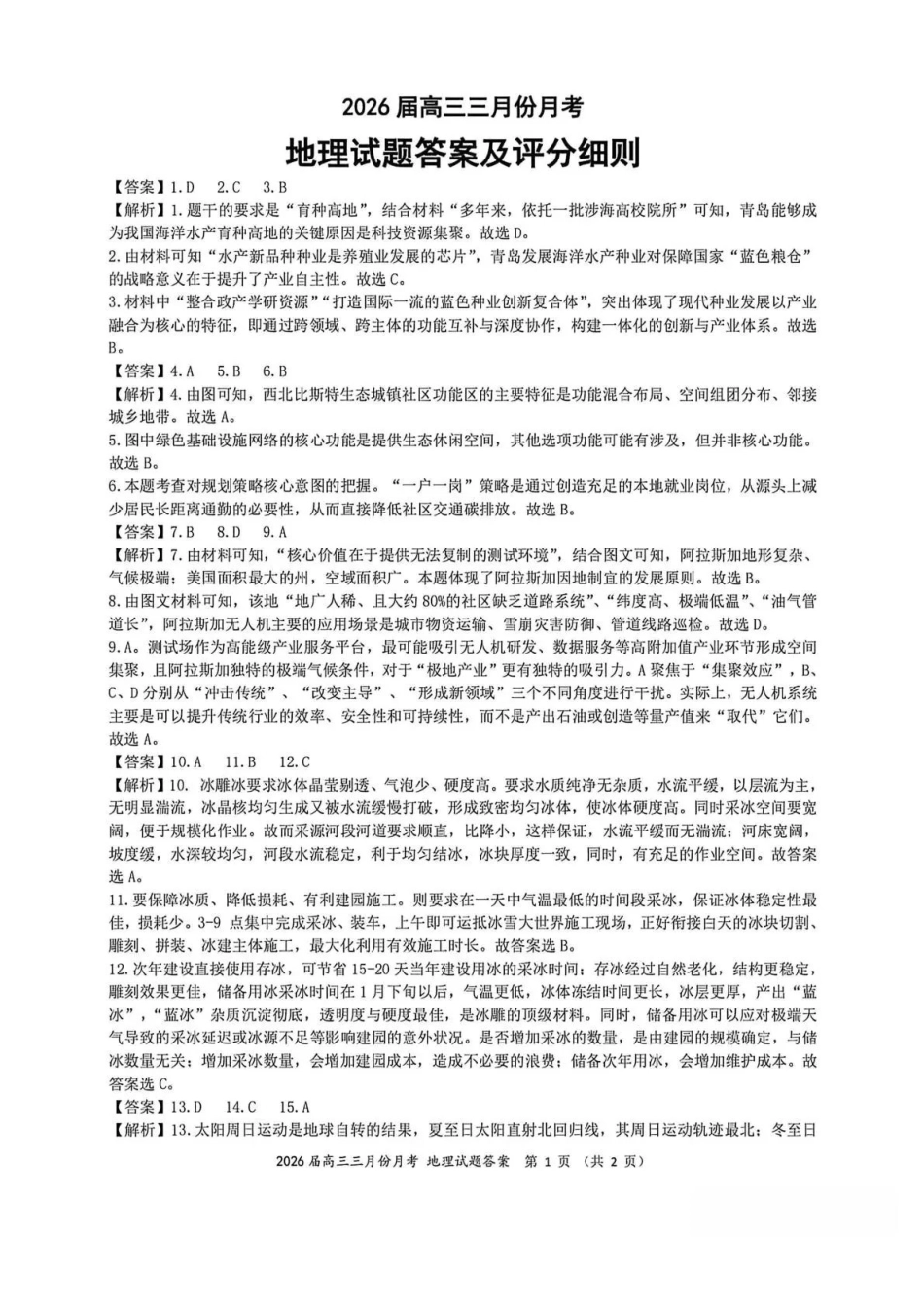 湖北2026届高三十一校第二次联考地理答案.pdf_第1页