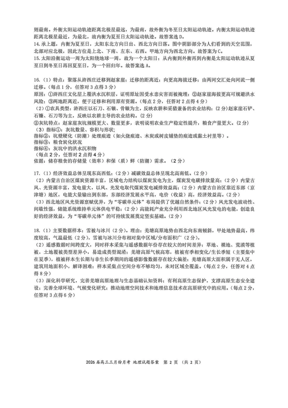 湖北2026届高三十一校第二次联考地理答案.pdf_第2页