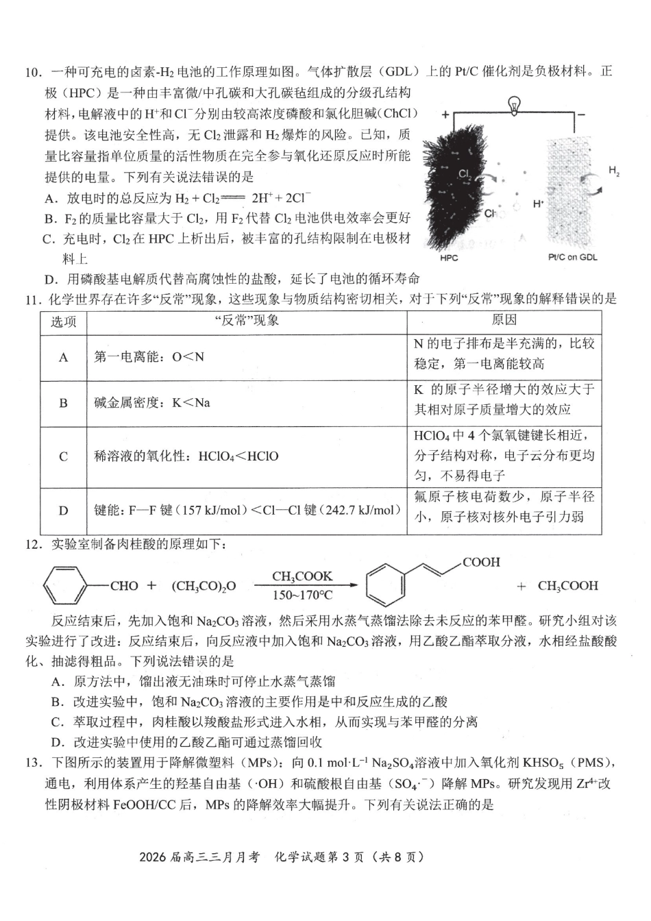 湖北2026届高三十一校第二次联考化学.pdf_第3页