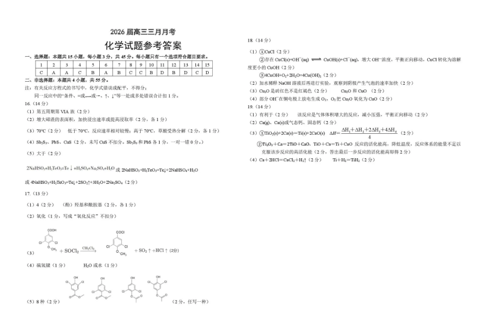 湖北2026届高三十一校第二次联考化学答案.pdf_第1页