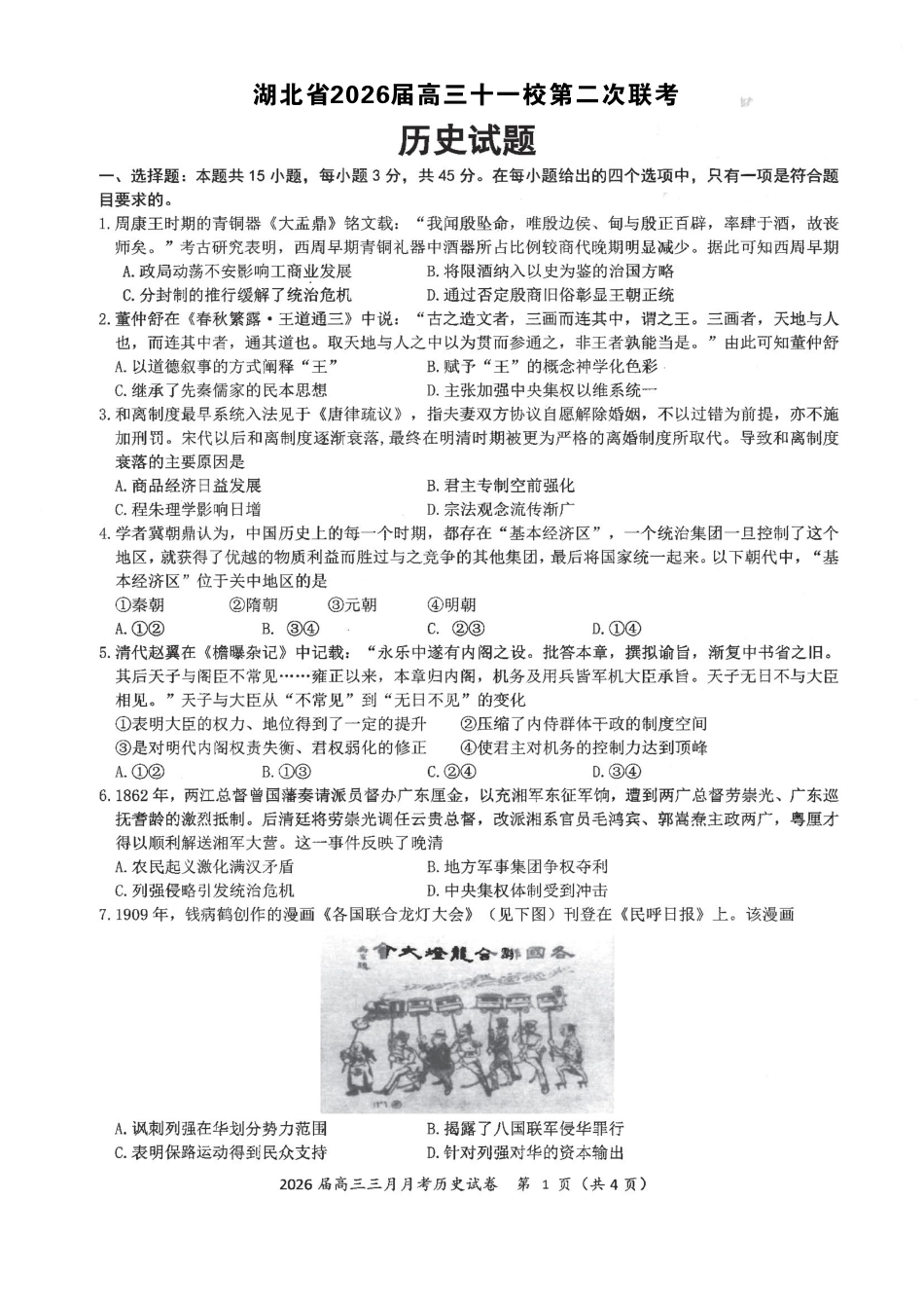 湖北2026届高三十一校第二次联考历史.pdf_第1页