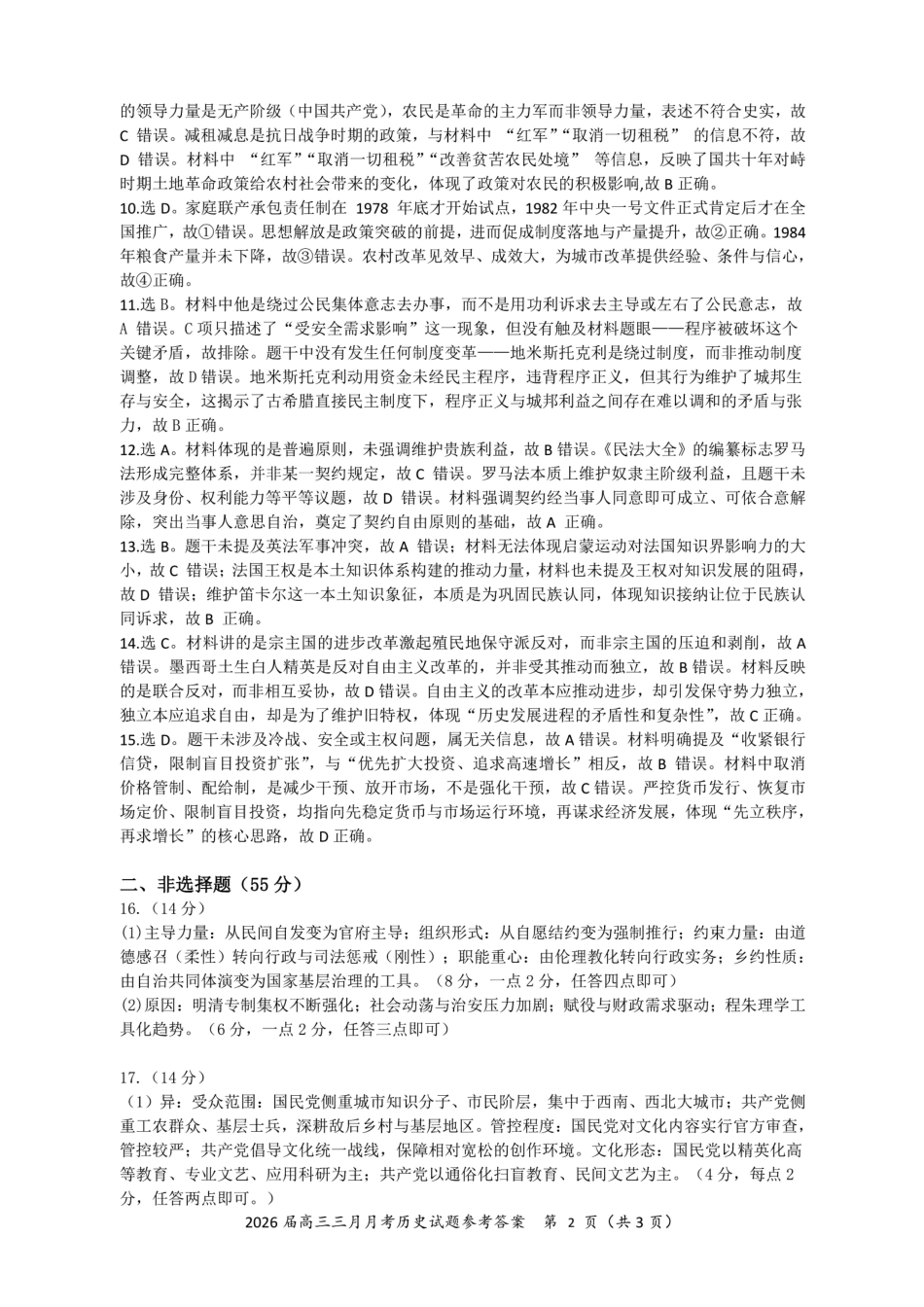 湖北2026届高三十一校第二次联考历史答案.pdf_第2页