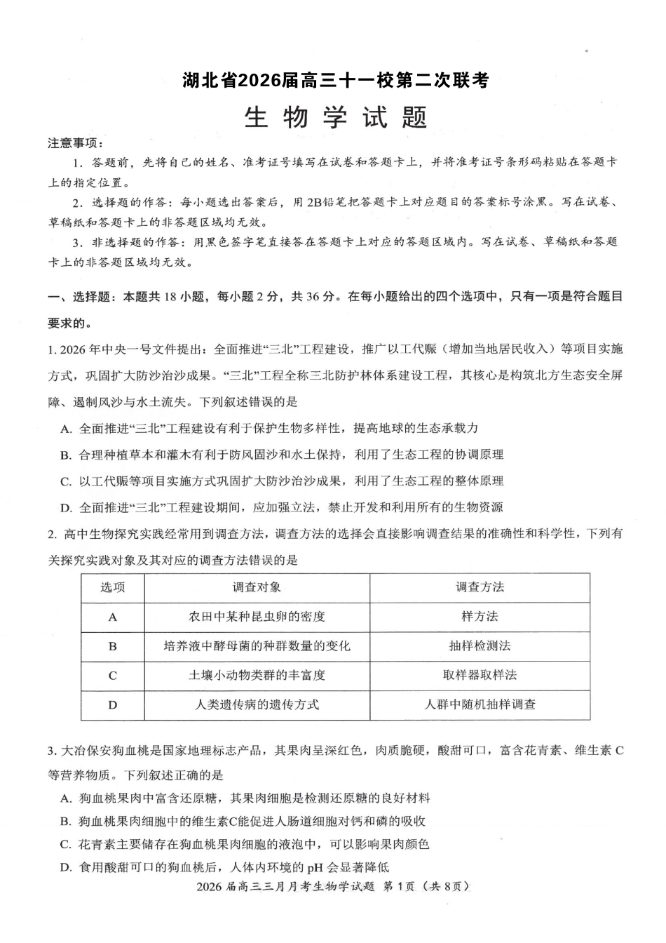 湖北2026届高三十一校第二次联考生物.pdf_第1页