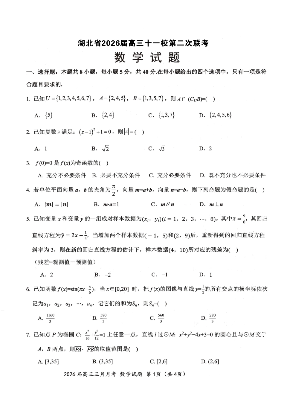 湖北2026届高三十一校第二次联考数学.pdf_第1页