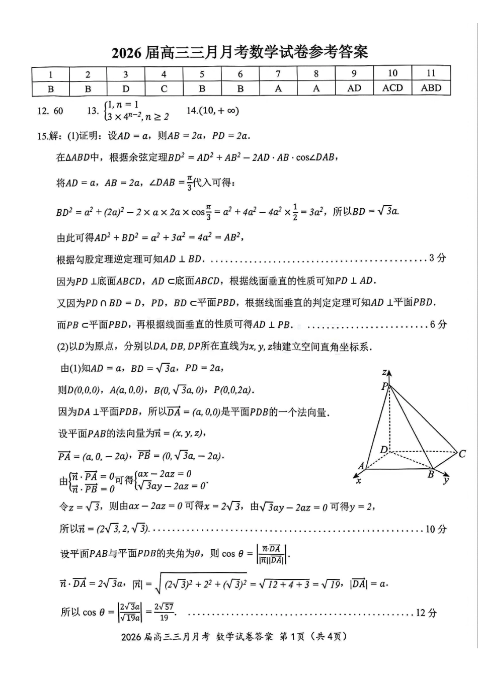 湖北2026届高三十一校第二次联考数学答案.pdf_第1页