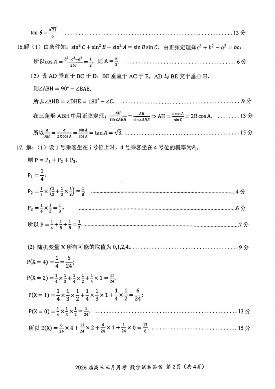 湖北2026届高三十一校第二次联考数学答案.pdf_第2页