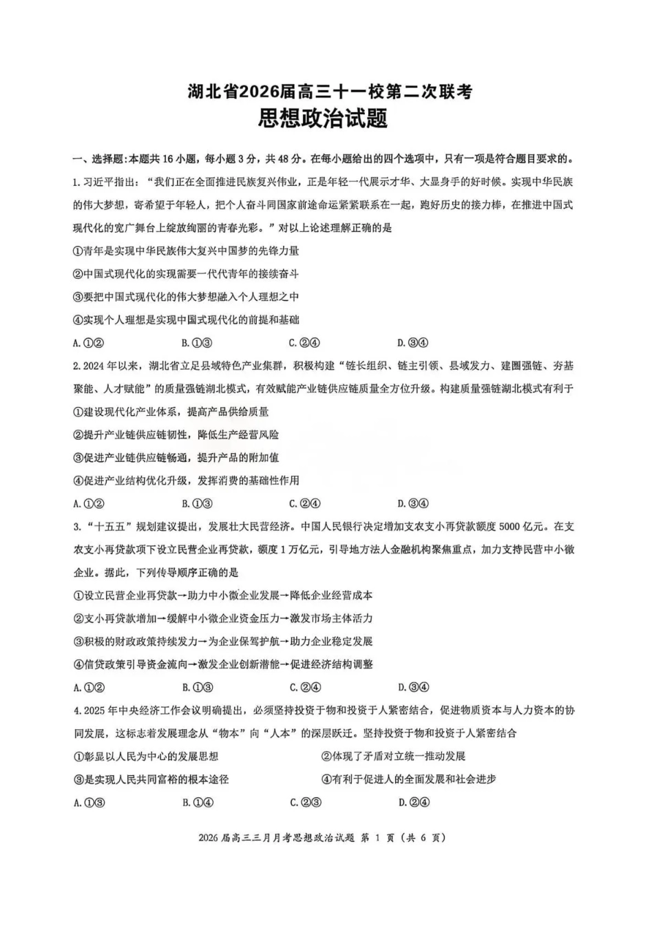 湖北2026届高三十一校第二次联考政治.pdf_第1页