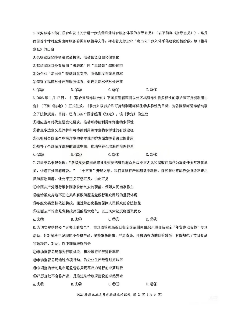 湖北2026届高三十一校第二次联考政治.pdf_第2页