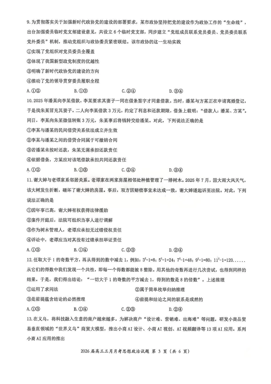 湖北2026届高三十一校第二次联考政治.pdf_第3页